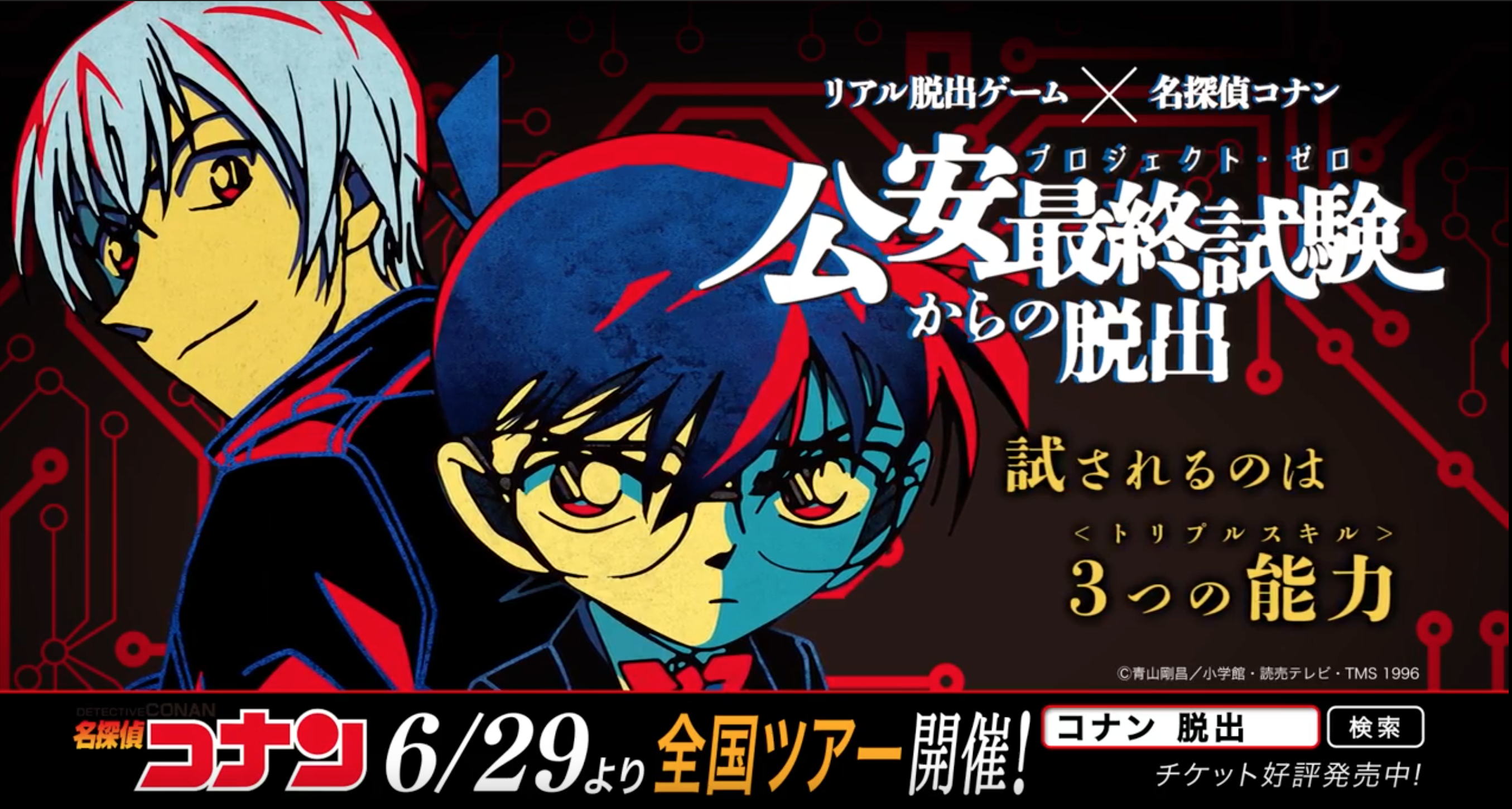リアル脱出ゲーム×名探偵コナン『公安最終試験(プロジェクト・ゼロ)からの脱出』