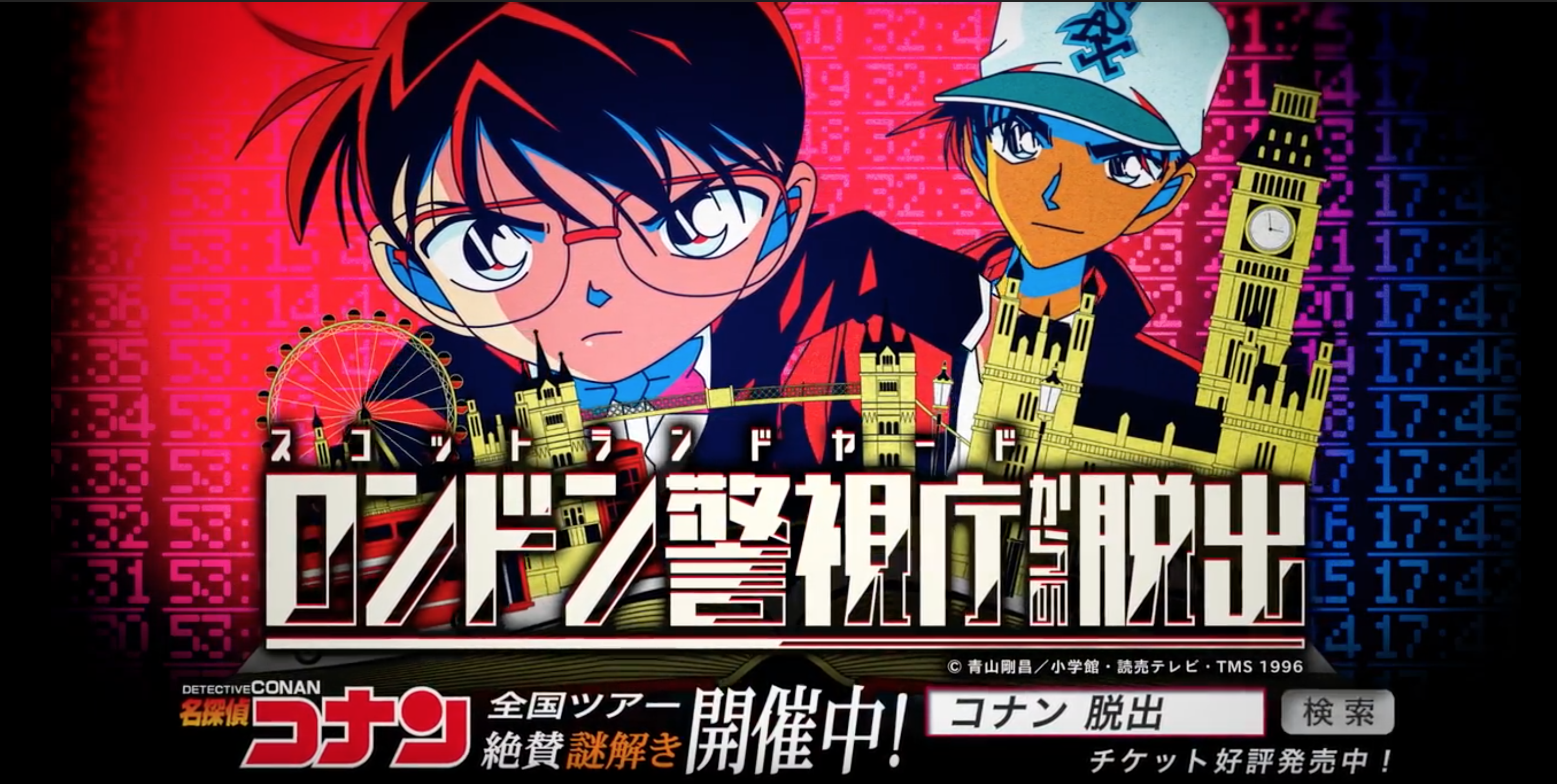リアル脱出ゲーム×名探偵コナン「ロンドン警視庁からの脱出